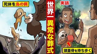 【実話】世界の異常な葬式。鳥に死体を食わせ....頭蓋骨を持ち歩く。