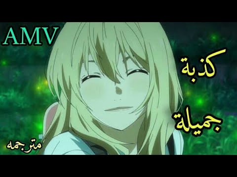 كذبة جميلة اغنيه اجنبية حماسية رائعه مترجمه  AMV ignite