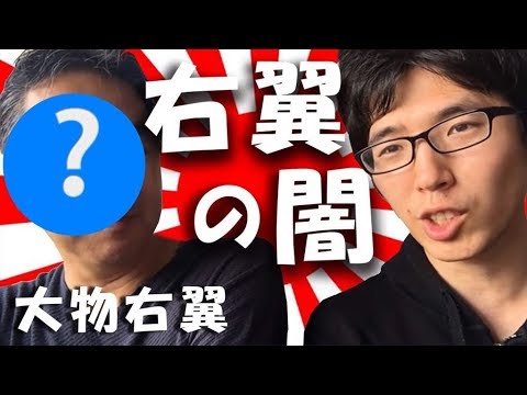 右翼はどうやって生活費を稼いでる？ヤクザとの関係は？現役の大物右翼に聞いてみた