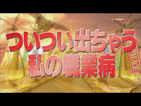ついつい出ちゃう私の職業病 踊る さんま御殿 公式