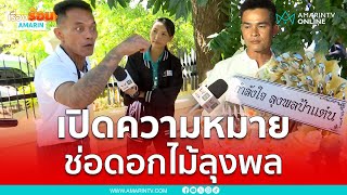 ปู่มหามุนี เปิดความหมาย ช่อดอกไม้ "ลุงพล" | เรื่องร้อนอมรินทร์