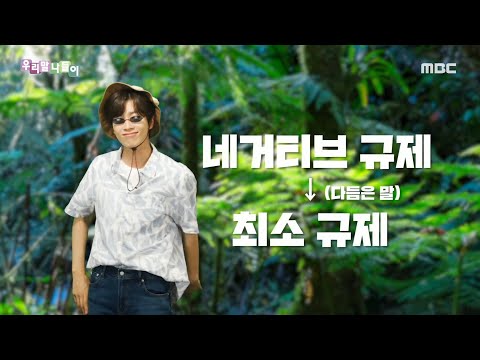   우리말 나들이 쉬운 우리말 네거티브 규제 최소 규제 MBC 220825 방송