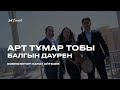 Арт Тұмар тобы - Балгын даурен