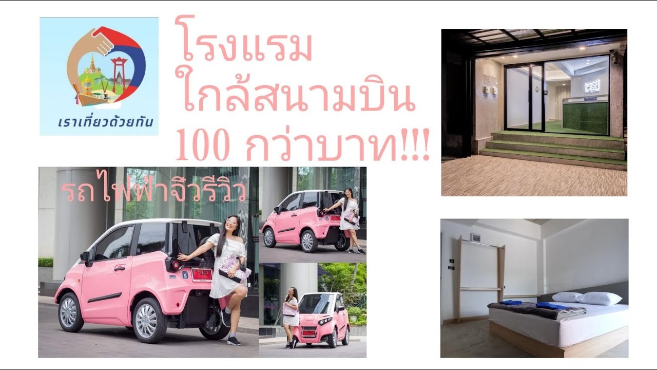 ที่พักคืนละ100กว่าบาท!ห้องเดี่ยว!สะอาด!ใกล้สนามบิน!#เราเที่ยวด้วยกัน#นั่งรถไฟฟ้าจิ๋วไปรีวืวกันจ้ะ | สรุปข้อมูลที่พัก ใกล้ สนาม บิน สุวรรณภูมิ ราคา ถูกล่าสุด