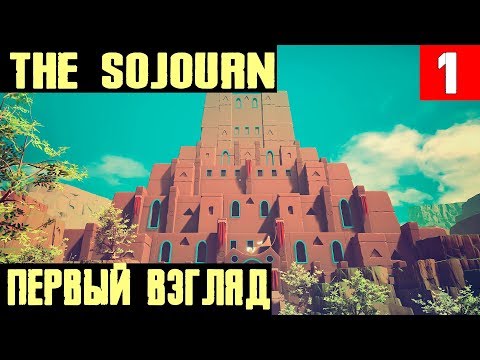 The Sojourn - обзор и начало прохождения философской головоломки с очень не понятным сюжетом #1