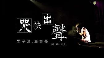 男子漢樂團 [ 哭袂出聲 ] feat 董事長樂團 - TheMan - Cry without sonnols / feat Chairman