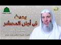 يحدث فى أرض المحشر خطبة جمعة غاية فى الروعة للشيخ الدكتور محمد حسان 