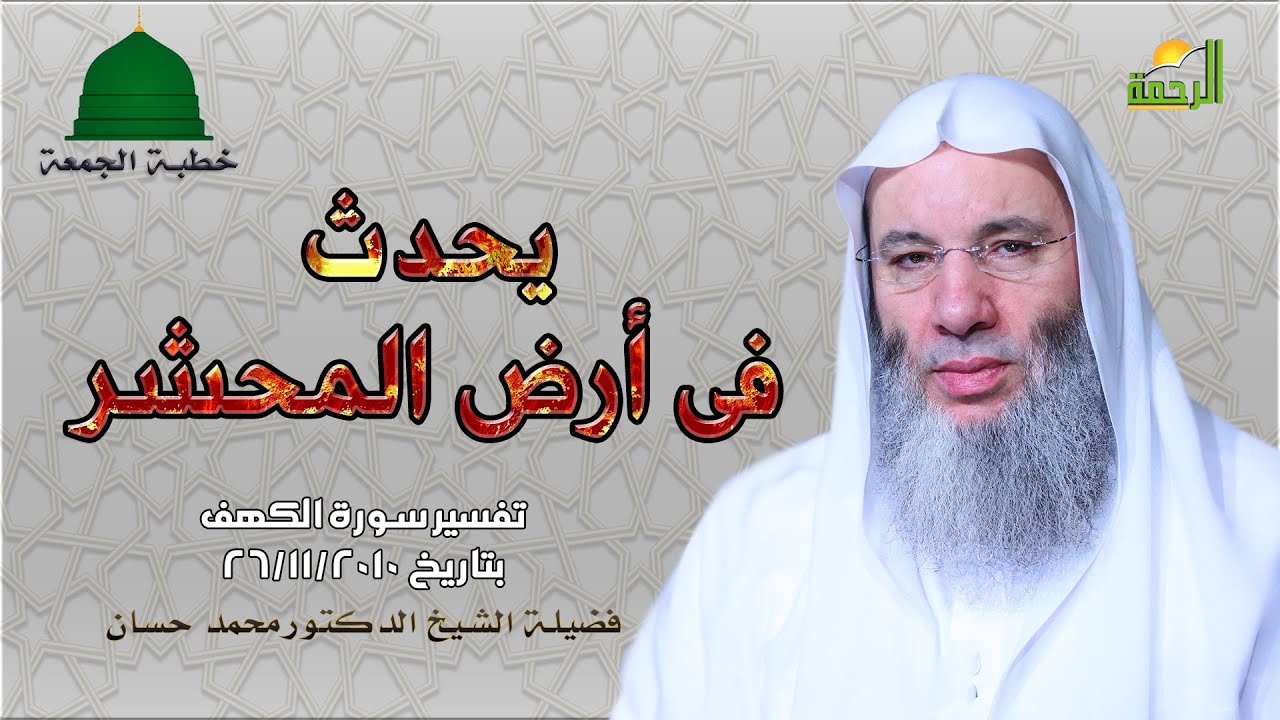 يحدث فى أرض المحشر خطبة جمعة غاية فى الروعة للشيخ الدكتور محمد حسان