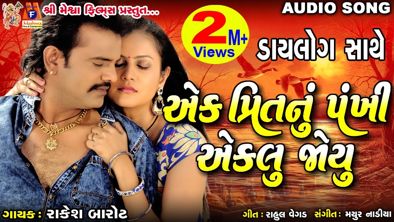 Ek Prit Nu Pankhi Eklu JoyuKadje Korani Mari Sajna  rakeshbarot Film 2018 gujaratiLoveSong