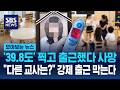 '39.8도' 찍고 출근했다 사망.."다른 교사는?" 강제 출근 막는다 / SBS / 모아보는 뉴스