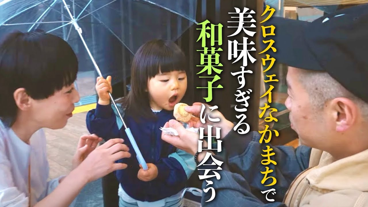 クロスウェイなかまちでおいしすぎる和菓子に出会う