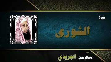 القران الكريم بصوت الشيخ عبد الرحمن الجريذى | سورة الشورى