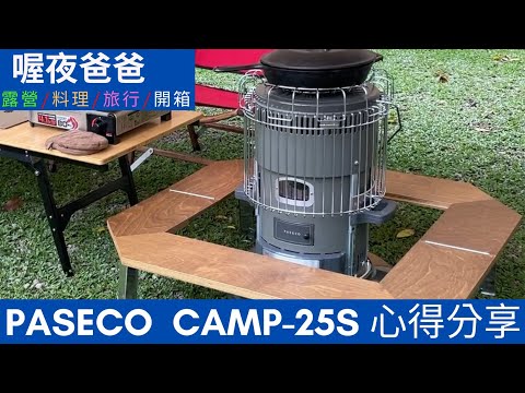 PASECO CAMP 25S 煤油暖爐 Kerosene Stove 등유 난로 開箱 點火方式 Ignition Method 점화 방식 露營保暖Keep Warm While Camping 