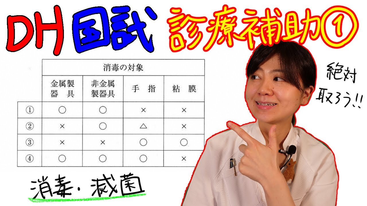 【診療補助①】DH国試対策 with ドクター歯科衛生士 Akane