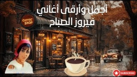 فيروز ـ فيروز الصباح ـ أجمل أغاني فيروز و وديع مع سهرة حب The Best of Fairuzوأجواء الشتاء #فيروز