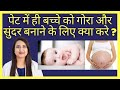 पेट में ही बच्चे को गोरा और सुंदर बनाने के लिए क्या करे ? HOW TO GET FAIR AND BEAUTIFUL BABY