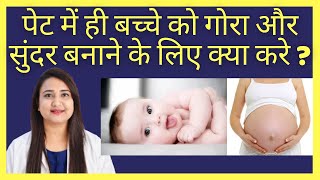 पेट में ही बच्चे को गोरा और सुंदर बनाने के लिए क्या करे ? HOW TO GET FAIR AND BEAUTIFUL BABY