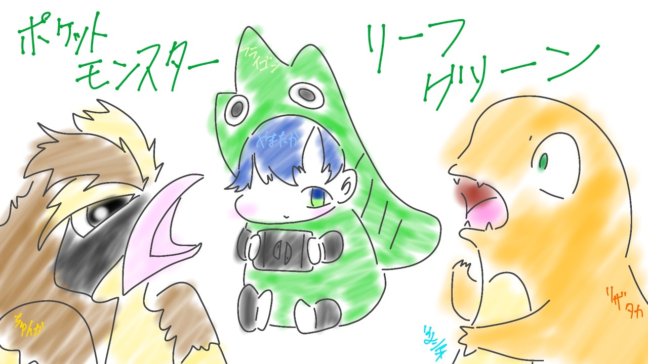 リーフグリーンやります！ #5