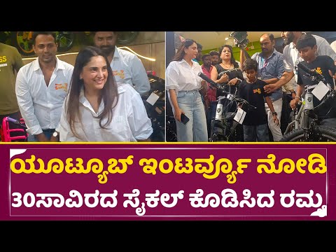 ಯೂಟ್ಯೂಬ್ ಇಂಟರ್ವ್ಯೂ ನೋಡಿ ಸಾವಿರದ ಸೈಕಲ್ ಕೊಡಿಸಿದ ರಮ್ಯಾ| Ramya Giving 34 thousand Cycle | Puppy | SStv ಯೂಟ್ಯೂಬ್ ಇಂಟರ್ವ್ಯೂ ನೋಡಿ ಸಾವಿರದ ಸೈಕಲ್ ಕೊಡಿಸಿದ ರಮ್ಯಾ| Ramya Giving 34 thousand Cycle | Puppy | SStv