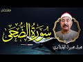 سورة الضحي الشيخ الطبلاوي