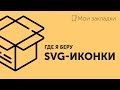 Мои закладки #1 ★ Иконки в SVG, PNG и PSD | My bookmarks – SVG icons