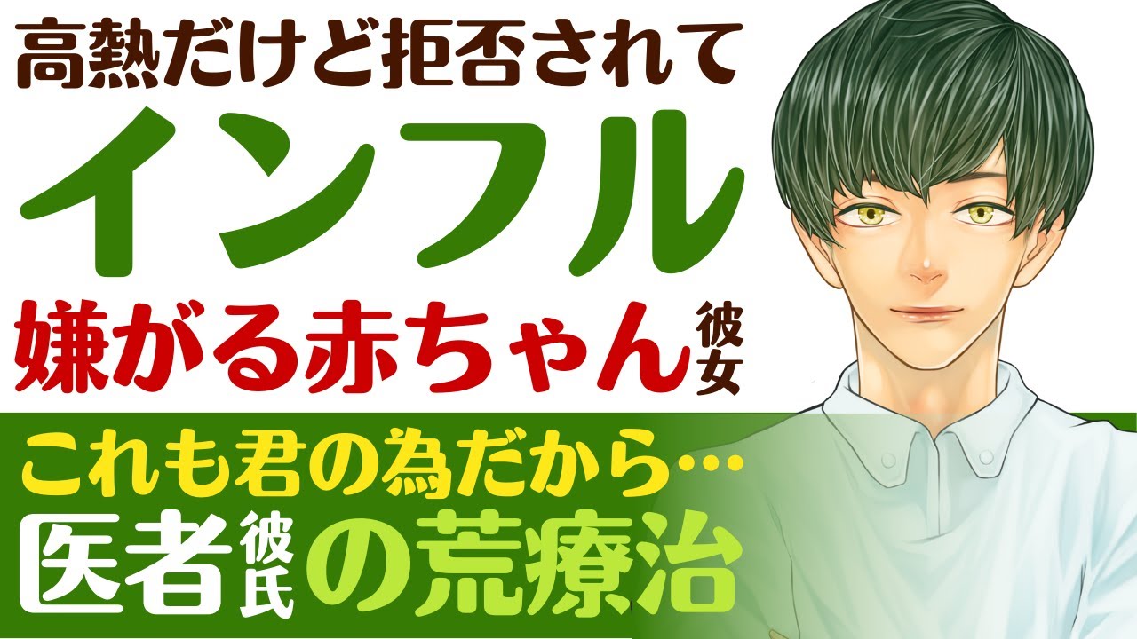【恋人思いの医者彼氏】高熱なのに全力拒否！／インフルエンザ…病院で嫌がる赤ちゃん彼女／これも君の為だから…医者彼氏の荒療治 ～医者彼氏～【インフルエンザ／女性向けシチュエーションボイス】CVこんおぐれ