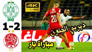 البطولة الوطنية الاحترافية.. الوداد يفوز على الرجاء ( 1-2 )و يتجه بثباث نحو التتويج باللقب ️