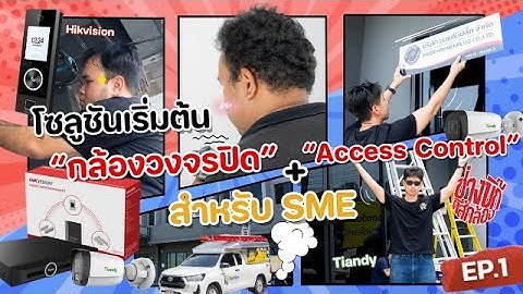 โซลูชันเริ่มต้น กล้องวงจรปิด+Access Control สำหรับ SME [ ช่างบิ๊กติ๊สกล้อง ]  | EP.1