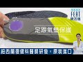 【Neat Feat 樂活適】 運動選手保護型鞋墊 紐西蘭 原裝公司貨 男女適用 product youtube thumbnail