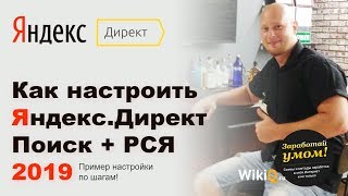 НАСТРОЙКА ЯНДЕКС ДИРЕКТ 2019 ПО ШАГАМ! (Поиск + РСЯ + Новый Директ Коммандер) НАСТРОЙКА ЯНДЕКС ДИРЕКТ 2019 ПО ШАГАМ! (Поиск + РСЯ + Новый Директ Коммандер)