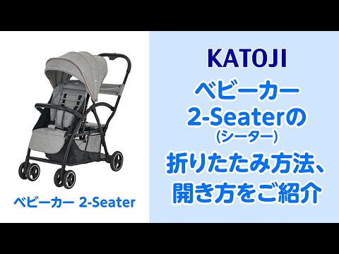 katoji_ベビーカー 2-Seater(シーター)の折りたたみ方法と開き方