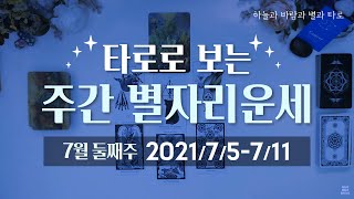 타로로 보는 주간 별자리운세 (7/5 ~ 7/11)
