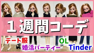 【独身女】現実を生きるリカちゃんの1週間コーデ【婚活】#shorts