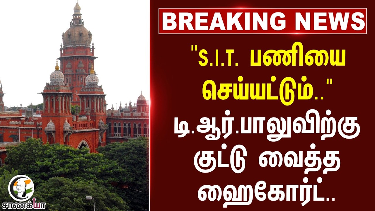 ⁣#breakingnews: "S.I.T. பணியை செய்யட்டும்.." TR Baaluவிற்கு குட்டு வைத்த Highcourt | DMK | TVK