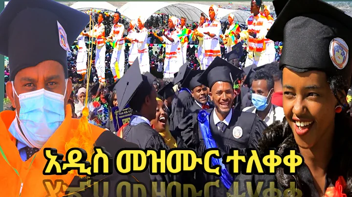 አዲስ ጣፋጭ የምርቃት መዝሙር ተለቀቀ ጥር 2013