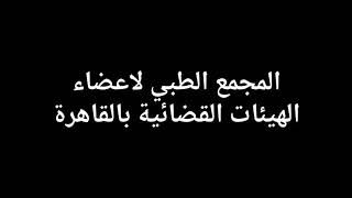 تعقيم المجمع الطبى واجراءات السلامه المتبعه اثناء الاحتفال بيوم المرآه العالمى - ادارة الاعلام