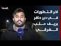 الحدث ترصد تطورات الأوضاع في دير حافر بريف حلب الشرقي
