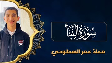 جزء عم _ سورة النبأ | القارئ معاذ عمر السطوحي