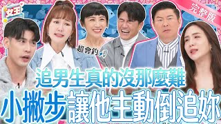 追男生好難用對小撇步~讓他主動倒追妳女明星撩男秘笈大公開《女王大人》21920240318