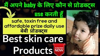 मैंने अपने baby पर कौन से product use करती हूँ / Best baby care products for Newborn to Toddler