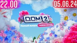 Дом 2 сегодняшний выпуск от 05.06.2024