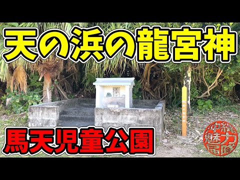【馬天龍宮神】馬天児童公園から津波古の龍宮神で御願して冬の海とは思えない天の浜の絶景へ！馬天港の神聖な中竜宮！