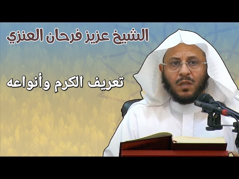 تعريف الكرم للشيخ عزيز فرحان العنزي