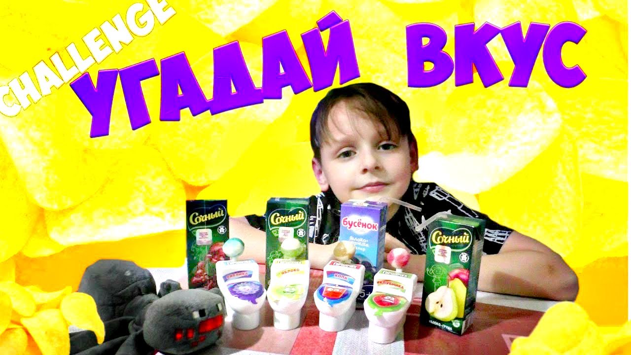 ЧЕЛЛЕНДЖ Угадай вкус из УНИТАЗА - YouTube