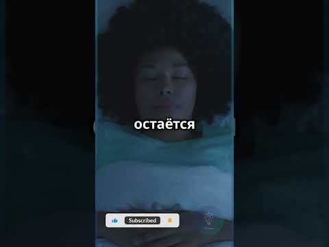Почему ты не двигаешься во сне? #БагТела #Сон #Физиология #Shorts #iqcheck #shortvideo #факты