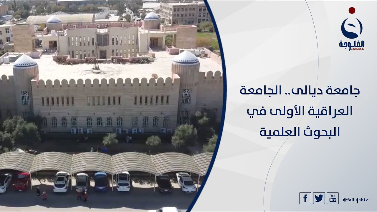 جامعة ديالى ... الجامعة العراقية الأولى في البحوث العلمية | تقرير : عمر العبيدي