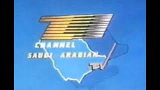 فاصل قديم من فواصل التلفزيون السعودي القناة الثانية زمان