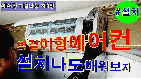 에어컨설치 벽걸이형 설치방법 공개 #1