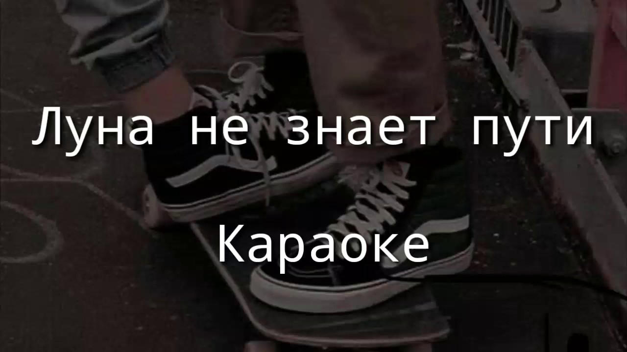 Караоке Луна не знает пути. Караоке текст Луна не знает пути. Луна Луна караоке песня. Луна не знает пути текст песни караоке.