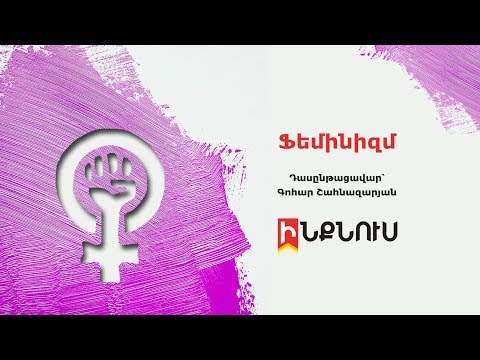 Video: Ֆեմինիզմի աջակցության առավել սադրիչ փայլուն ծածկոցները